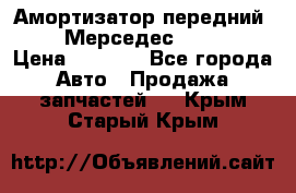 Амортизатор передний sachs Мерседес vito 639 › Цена ­ 4 000 - Все города Авто » Продажа запчастей   . Крым,Старый Крым